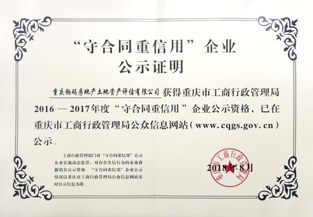 2018.8 重慶市工商行政管理局授予“2016-2017年度守合同重信用企業(yè)”稱號.jpg