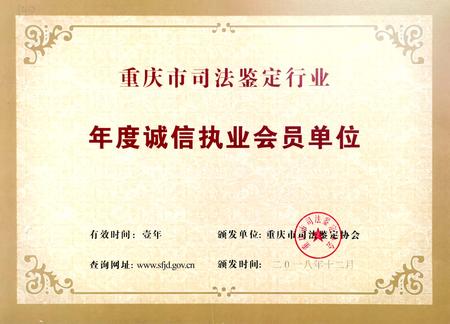 2019.1月 重慶市司法鑒定協(xié)會授予“2018年度誠信執(zhí)業(yè)會員單位”稱號.jpg