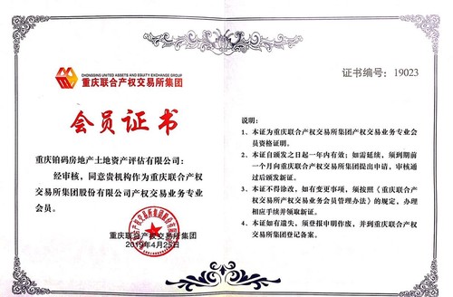 2019.4 重慶聯(lián)合產(chǎn)權(quán)交易所集團(tuán)會(huì)員證書.jpg