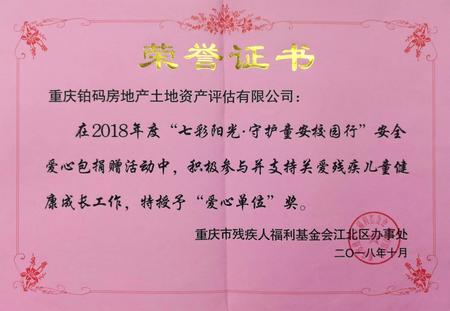 2018.10 重慶市殘疾人福利基金會(huì)江北區(qū)辦事處頒發(fā)的“2018年度七彩陽光·守護(hù)童安校園行——愛心單位”稱號(hào).jpg