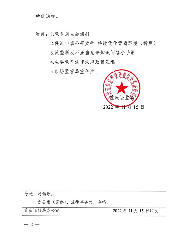 關(guān)于開(kāi)展2022年中國(guó)公平競(jìng)爭(zhēng)政策宣傳周活動(dòng)的通知_頁(yè)面_2.jpg