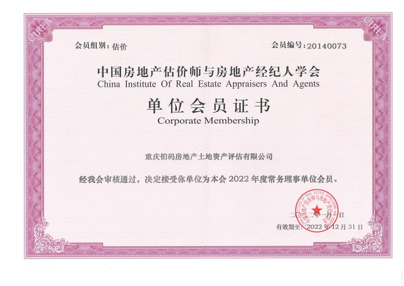 2022.1 中國房地產(chǎn)估價師與房地產(chǎn)經(jīng)紀人學會“2022年度常務理事單位會員”.jpg