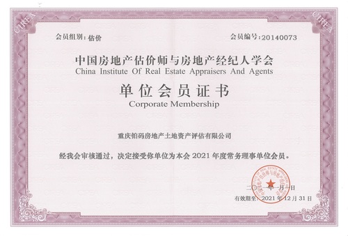 2021.8 中國(guó)房地產(chǎn)估價(jià)師與房地產(chǎn)經(jīng)紀(jì)人學(xué)會(huì)單位會(huì)員證書.jpg