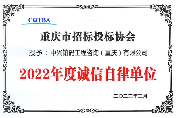 2023.2 重庆市招标投标协会2022年度市招标投标行业诚信自律单位（奖牌）.jpg