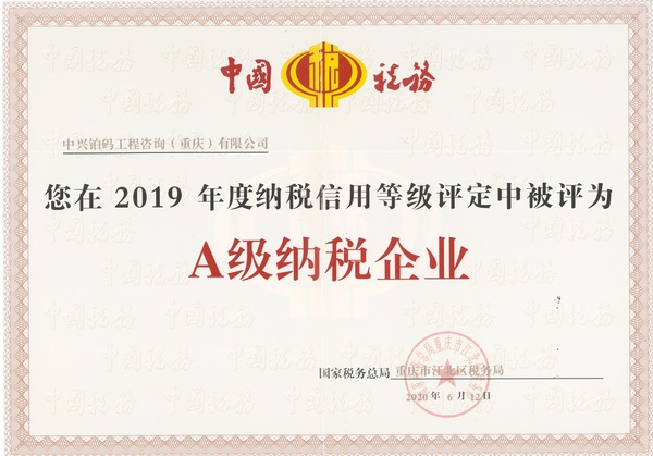 5-中兴铂码—2019年度A级纳税企业.jpg